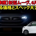 【話題沸騰】新型ムーヴ、6月登場！気になる価格とスペック大公開！