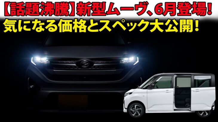 【話題沸騰】新型ムーヴ、6月登場！気になる価格とスペック大公開！