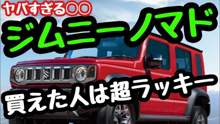 ジムニーノマドが高額で中古車市場に増え続けている現状…再販はいつになるのか