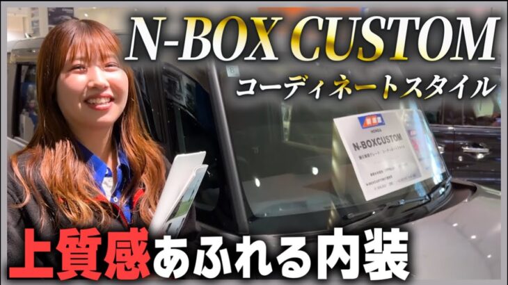 NーBOX CUSTOM 【Review】