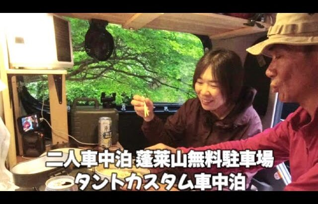 軽車中泊 いい場所見っけ！蓬莱山無料駐車場 二人車中泊 タントカスタム 景色がいい トイレもある 静かな場所