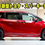 2025年新型トヨタ・スパーキー登場！驚きの価格と最新機能がスゴすぎる！