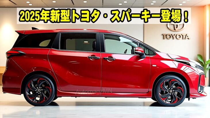 2025年新型トヨタ・スパーキー登場！驚きの価格と最新機能がスゴすぎる！