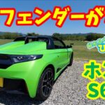 【ホンダ S660】にリアフェンダーがないゾ～！