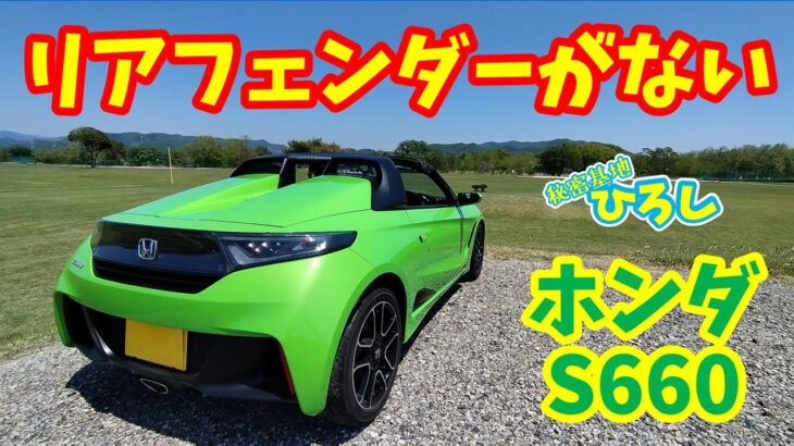 【ホンダ S660】にリアフェンダーがないゾ～！