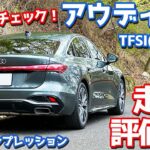 【峠でもチェック！】アウディ 新型 A5 に試乗！ベーシックなFFモデルにアウディらしさはあるのか？【Audi A5 TFSI 110kW 2025】