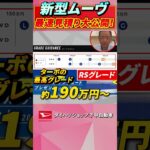 ダイハツ新型ムーヴいよいよ発表が近づいております！#ダイハツ#新型ムーヴ#shorts