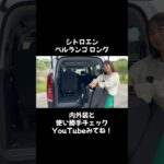 #citroen #berlingo #シトロエン #ベルランゴ #試乗 #automobile #今井優杏