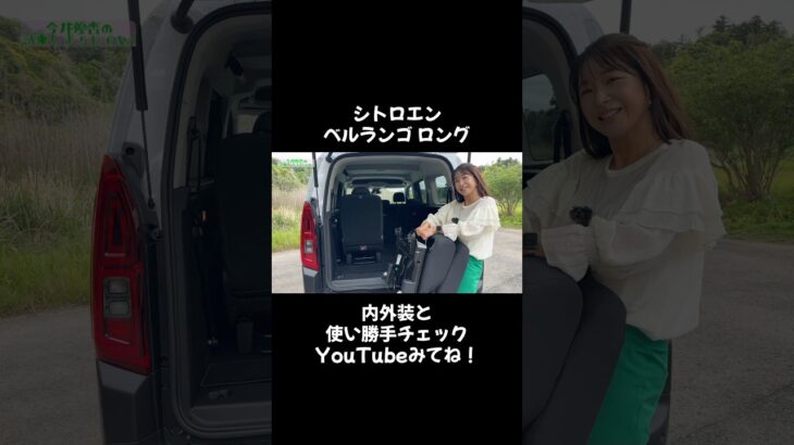 #citroen #berlingo #シトロエン #ベルランゴ #試乗 #automobile #今井優杏