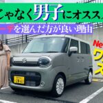 SUZUKI WAGON R SMILE CremeCoordinate/スズキ ワゴンRスマイル クリームコーデ,女子よりも男子にオススメ！？