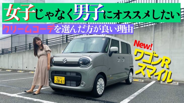 SUZUKI WAGON R SMILE CremeCoordinate/スズキ ワゴンRスマイル クリームコーデ,女子よりも男子にオススメ！？