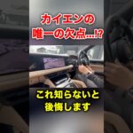 ポルシェカイエンの唯一の欠点..!?#shorts #shortvideo #funny #automobile #愛車紹介 #porsche #cayenne #fyp #freefire