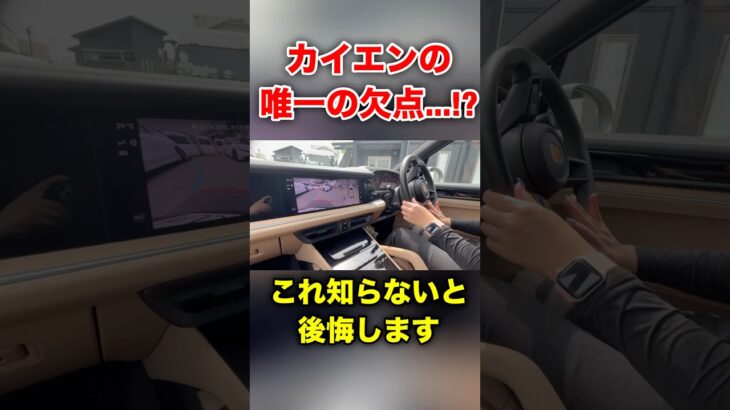ポルシェカイエンの唯一の欠点..!?#shorts #shortvideo #funny #automobile #愛車紹介 #porsche #cayenne #fyp #freefire