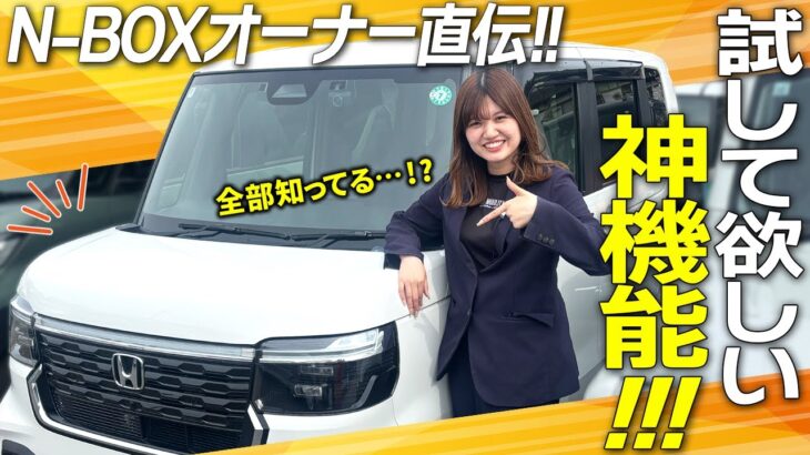 【保存版】N-BOXの便利機能まとめ！知らなきゃ損する使い方8選【オーナー直伝】