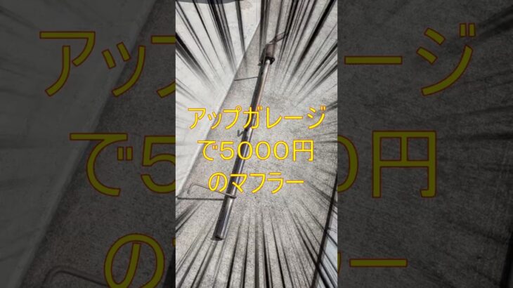 アッ〇ガレージで５０００円のマフラー爆音すぎる 　#エブリイ 　#エブリイバン　#エブリイワゴン　#da64w