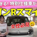 【ワゴンRスマイル】可愛すぎる特別仕様車が登場！女性必見です！