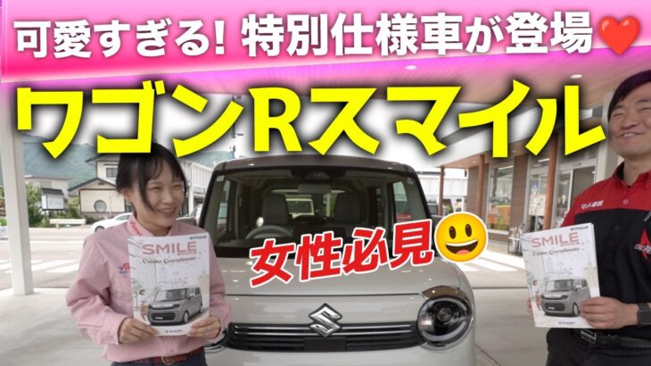 【ワゴンRスマイル】可愛すぎる特別仕様車が登場！女性必見です！