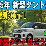 新型タント2025年モデル登場！フルモデルチェンジでハイブリッド化＆驚異の燃費30km/L！