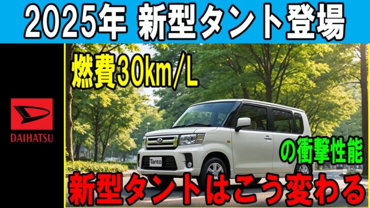 新型タント2025年モデル登場！フルモデルチェンジでハイブリッド化＆驚異の燃費30km/L！