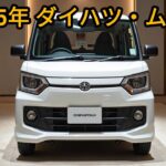 「2025年の新型ダイハツ・ムーヴが衝撃的すぎる！内装がヤバすぎた…」