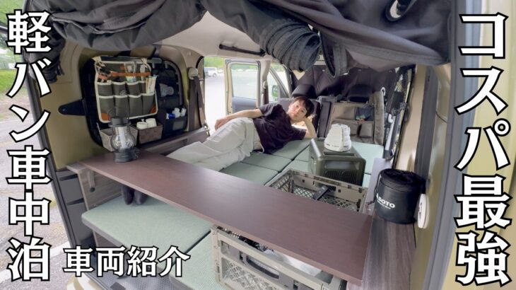 【節約】コスパ最強！誰でも真似できる！軽バン車中泊DIYカスタマイズ【アトレー】
