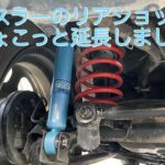現行型ハスラーのリアクションを交換しました。（再編集）