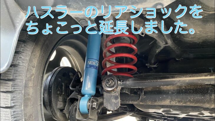 現行型ハスラーのリアクションを交換しました。（再編集）