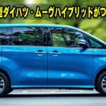 【衝撃の価格】2025年新型ダイハツ・ムーヴハイブリッドがついに登場！この装備でこの値段！？ライバル車を完全に超えた理由とは？