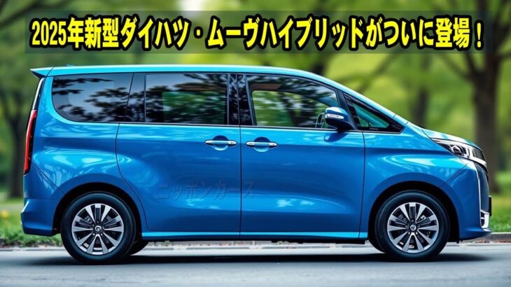 【衝撃の価格】2025年新型ダイハツ・ムーヴハイブリッドがついに登場！この装備でこの値段！？ライバル車を完全に超えた理由とは？
