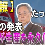 【速報】たった今!突然の発表…日産が生産を永久停止!! #nissan #car