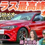 加速で絶叫！【アルファロメオ ジュリア クアドリフォリオ】土屋圭市×藤木由貴が試乗レビュー