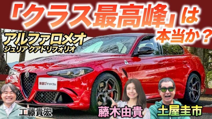 加速で絶叫！【アルファロメオ ジュリア クアドリフォリオ】土屋圭市×藤木由貴が試乗レビュー
