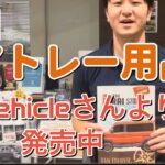 ユーアイビークル　アトレーのオプションが新登場　便利オプションで個性を出しつつ利便性も格段にUP!!!⭐️キャンピングカーにお取り付けの場合は、一部お取り付けできない商品がございます