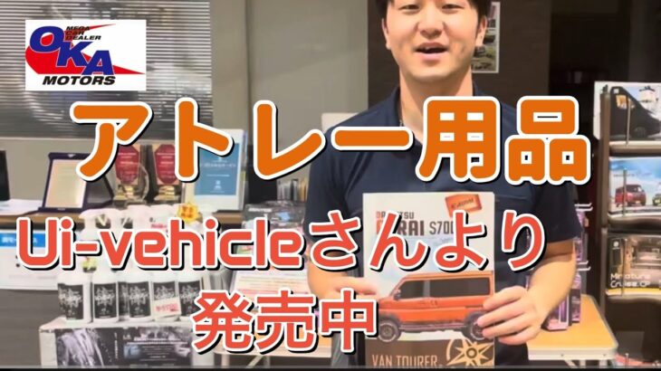 ユーアイビークル　アトレーのオプションが新登場　便利オプションで個性を出しつつ利便性も格段にUP!!!⭐️キャンピングカーにお取り付けの場合は、一部お取り付けできない商品がございます