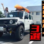 納車4年待ち！？ジムニーノマド【カスタムパーツ】SUZUKI Jimmy NOMADE,カスタムパーツ紹介！！