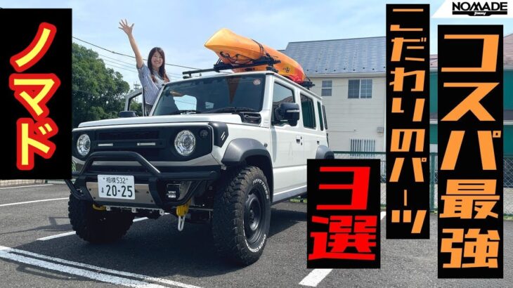 納車4年待ち！？ジムニーノマド【カスタムパーツ】SUZUKI Jimmy NOMADE,カスタムパーツ紹介！！
