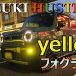 スズキ　ハスラー　フォグランプをイエロー化塗装でオシャンティーに♪　（DIA-WYTE [ ダイヤワイト ] イエローフォグ）