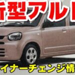 【スズキ新型アルト】マイナーチェンジ2025年5月発売！