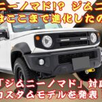 【スズキ新型「ジムニーノマド」】 ジムニーノマドはここまで進化したのか！それとも別物なのか？待望の「ジムニーノマド」対応ライトカスタムモデルを発表！#スズキ新型「ジムニーノマド」【クルマのホンネ】