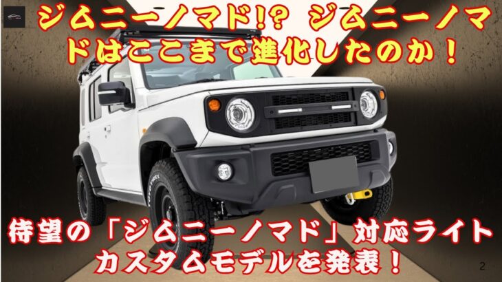 【スズキ新型「ジムニーノマド」】 ジムニーノマドはここまで進化したのか！それとも別物なのか？待望の「ジムニーノマド」対応ライトカスタムモデルを発表！#スズキ新型「ジムニーノマド」【クルマのホンネ】