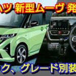 新型ムーヴ 予約受付を開始へ！内外装、グレード別の装備、価格一覧、発売日を紹介！ダイハツ フルモデルチェンジ