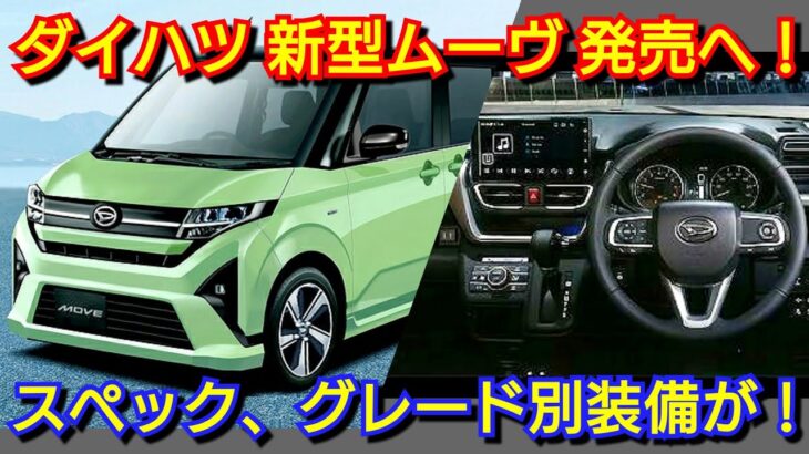 新型ムーヴ 予約受付を開始へ！内外装、グレード別の装備、価格一覧、発売日を紹介！ダイハツ フルモデルチェンジ