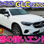 メルセデス・ベンツ GLC Core 【レビュー&試乗】57万円も安いエントリーモデル登場!! お買い得感が詰まった魅力的な仕様!! E-CarLife with 五味やすたか