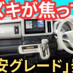 【焦ってる】とんでもない激安グレード誕生！スズキを所有している人が激怒！ワゴンRスマイルに特別仕様車「クリームコーデ」追加