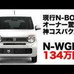 【コスパ最強軽！？】N-WGN Gグレード内外装チェック＆試乗レビュー！想像を超える走りと静粛性で知らなきゃ損する魅力満載！