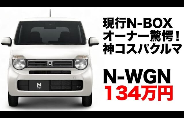 【コスパ最強軽！？】N-WGN Gグレード内外装チェック＆試乗レビュー！想像を超える走りと静粛性で知らなきゃ損する魅力満載！