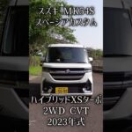 スズキ スペーシアカスタム ハイブリッドXS ターボ【MK54S】 #スズキ #スペーシア #MK54S
