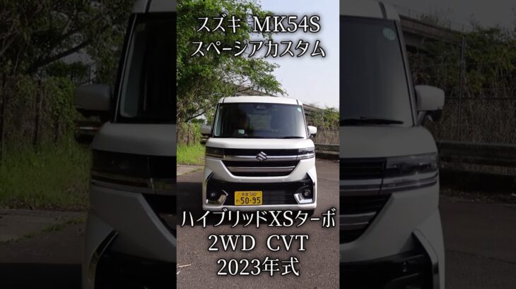 スズキ スペーシアカスタム ハイブリッドXS ターボ【MK54S】 #スズキ #スペーシア #MK54S