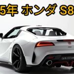 2025年ホンダS800：S660を超えるパワーを備えた新型軽量スポーツカー！760ccターボエンジンを搭載し、復活したスポーツカーマーケットを革新！