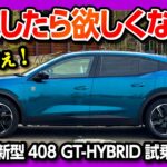 【加速･猫足を試す!】プジョー新型408試乗! サイズが絶妙なクロスオーバー! 20万円値下げしたPHEVの価格は621万円〜 | PEUGEOT 408 GT-HYBRID 2025
